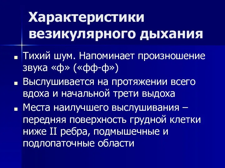 Характеристики везикулярного дыхания Тихий шум. Напоминает произношение звука «ф» («фф-ф») Выслушивается