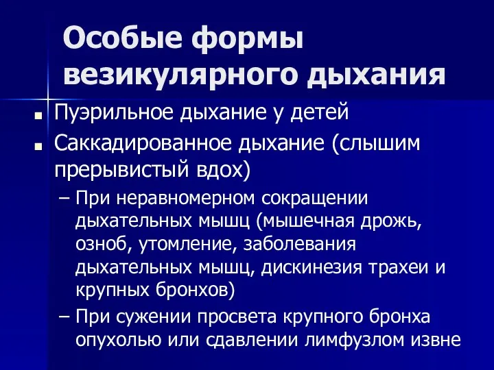 Особые формы везикулярного дыхания Пуэрильное дыхание у детей Саккадированное дыхание (слышим