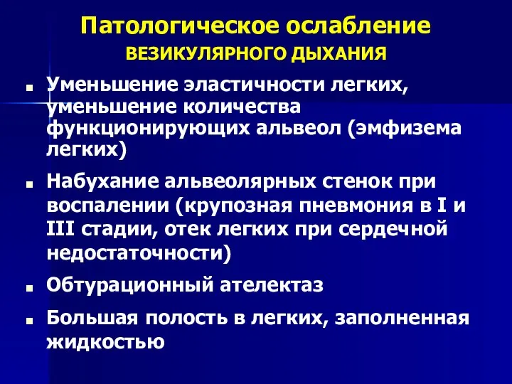 Патологическое ослабление ВЕЗИКУЛЯРНОГО ДЫХАНИЯ Уменьшение эластичности легких, уменьшение количества функционирующих альвеол