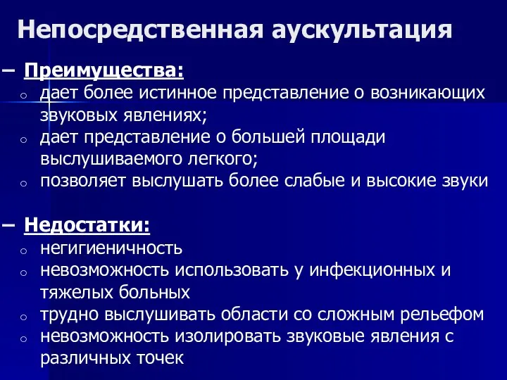 Непосредственная аускультация Преимущества: дает более истинное представление о возникающих звуковых явлениях;