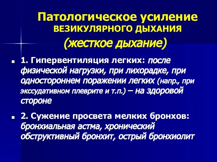 Патологическое усиление ВЕЗИКУЛЯРНОГО ДЫХАНИЯ (жесткое дыхание) 1. Гипервентиляция легких: после физической