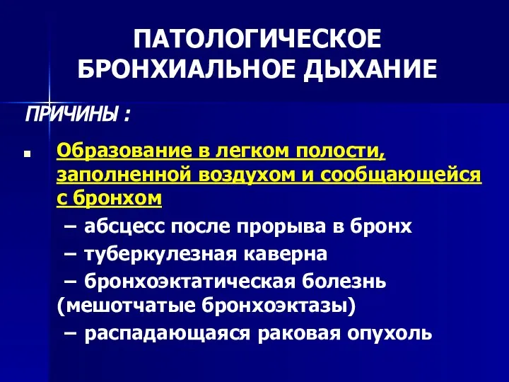 ПАТОЛОГИЧЕСКОЕ БРОНХИАЛЬНОЕ ДЫХАНИЕ ПРИЧИНЫ : Образование в легком полости, заполненной воздухом