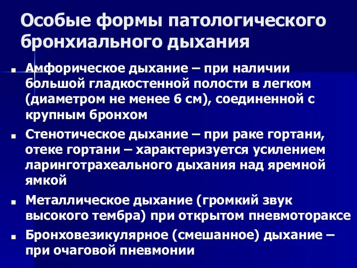 Особые формы патологического бронхиального дыхания Амфорическое дыхание – при наличии большой