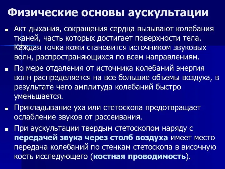 Физические основы аускультации Акт дыхания, сокращения сердца вызывают колебания тканей, часть