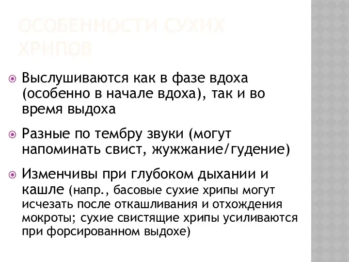 ОСОБЕННОСТИ СУХИХ ХРИПОВ Выслушиваются как в фазе вдоха (особенно в начале