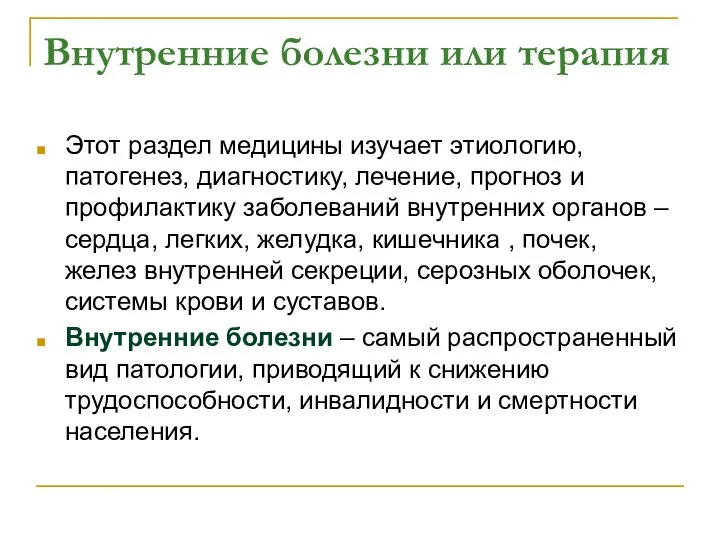 Внутренние болезни или терапия Этот раздел медицины изучает этиологию, патогенез, диагностику,