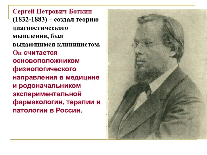 Сергей Петрович Боткин (1832-1883) – создал теорию диагностического мышления, был выдающимся