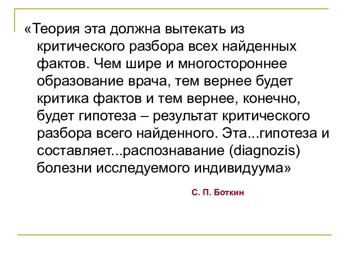 «Теория эта должна вытекать из критического разбора всех найденных фактов. Чем