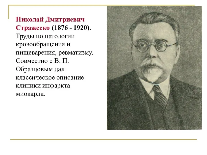 Николай Дмитриевич Стражеско (1876 - 1920). Труды по патологии кровообращения и