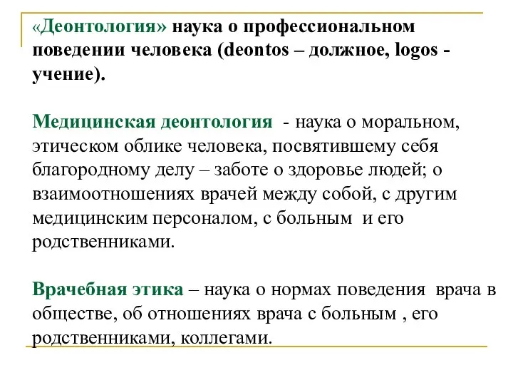 «Деонтология» наука о профессиональном поведении человека (deontos – должное, logos -