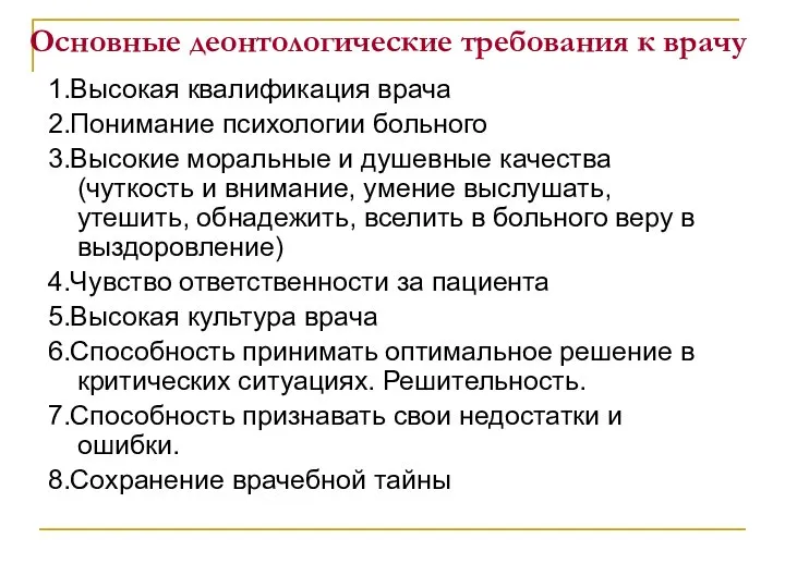 Основные деонтологические требования к врачу 1.Высокая квалификация врача 2.Понимание психологии больного