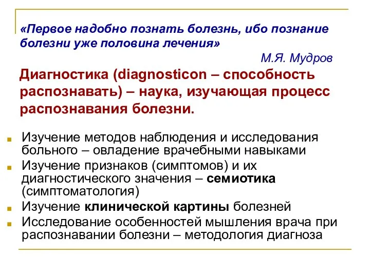 Изучение методов наблюдения и исследования больного – овладение врачебными навыками Изучение