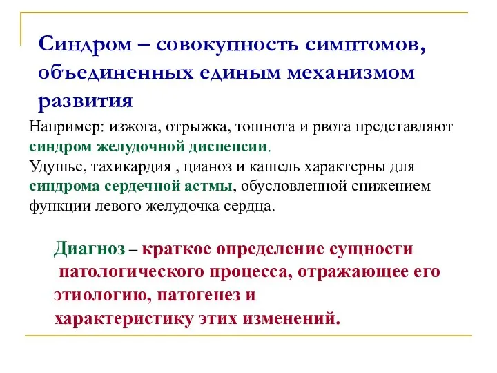 Синдром – совокупность симптомов, объединенных единым механизмом развития Например: изжога, отрыжка,