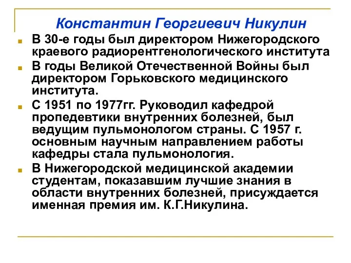 Константин Георгиевич Никулин В 30-е годы был директором Нижегородского краевого радиорентгенологического