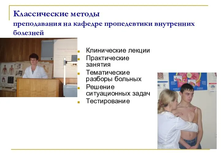 Классические методы преподавания на кафедре пропедевтики внутренних болезней Клинические лекции Практические