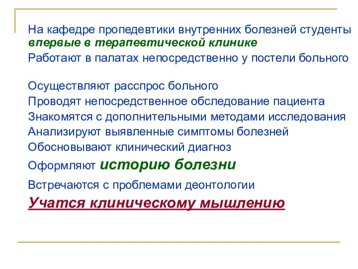 На кафедре пропедевтики внутренних болезней студенты впервые в терапевтической клинике Работают