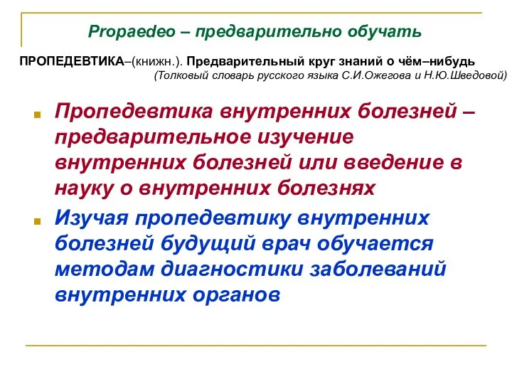 Пропедевтика внутренних болезней – предварительное изучение внутренних болезней или введение в