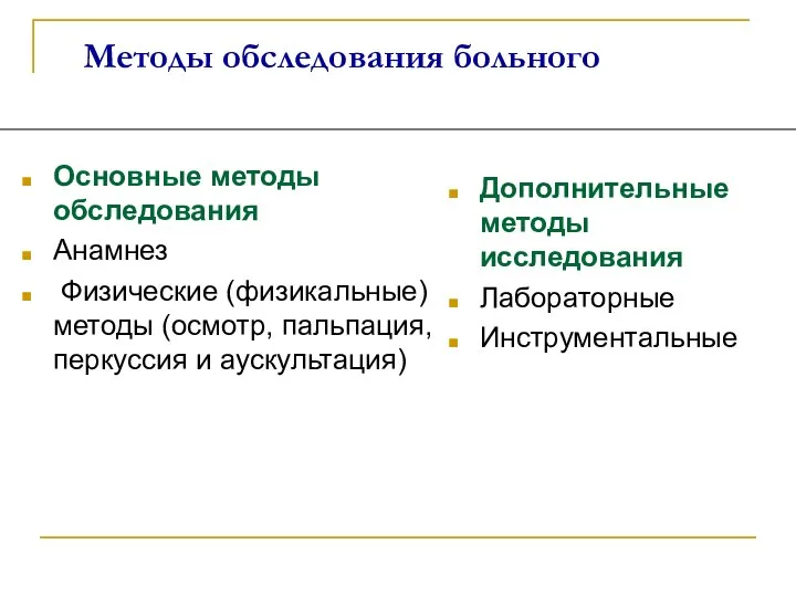 Методы обследования больного Основные методы обследования Анамнез Физические (физикальные) методы (осмотр,