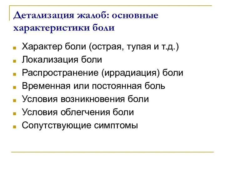 Детализация жалоб: основные характеристики боли Характер боли (острая, тупая и т.д.)