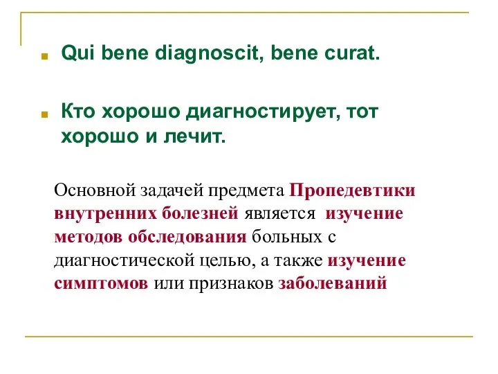 Qui bene diagnoscit, bene curat. Кто хорошо диагностирует, тот хорошо и