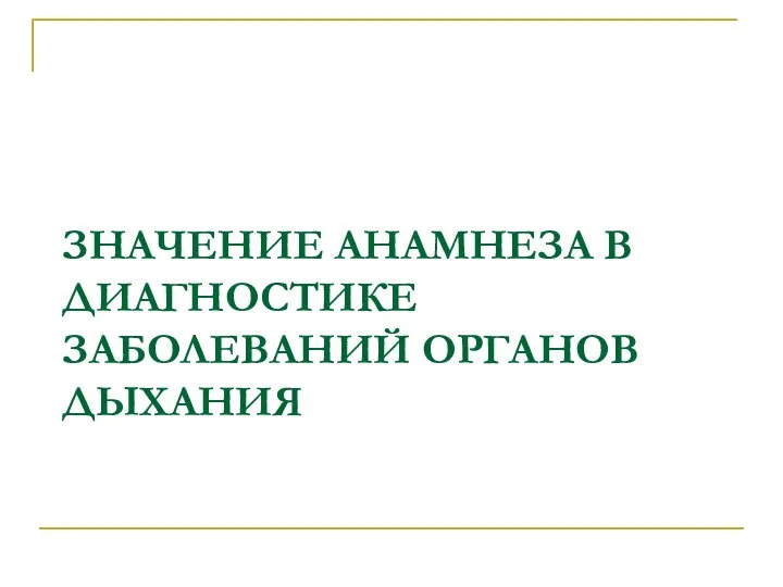 ЗНАЧЕНИЕ АНАМНЕЗА В ДИАГНОСТИКЕ ЗАБОЛЕВАНИЙ ОРГАНОВ ДЫХАНИЯ