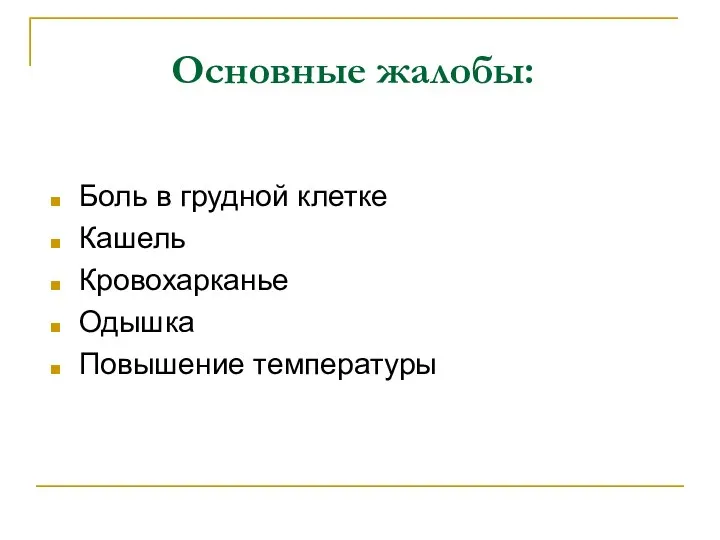 Основные жалобы: Боль в грудной клетке Кашель Кровохарканье Одышка Повышение температуры