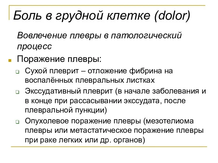 Боль в грудной клетке (dolor) Вовлечение плевры в патологический процесс Поражение