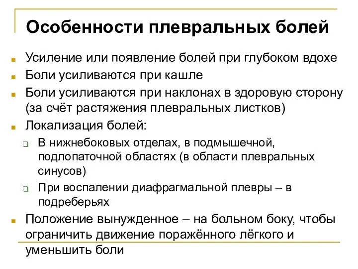 Особенности плевральных болей Усиление или появление болей при глубоком вдохе Боли