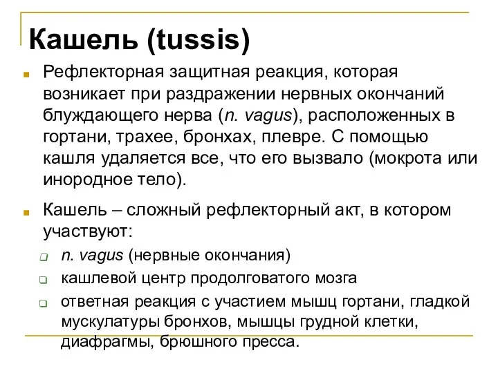 Кашель (tussis) Рефлекторная защитная реакция, которая возникает при раздражении нервных окончаний