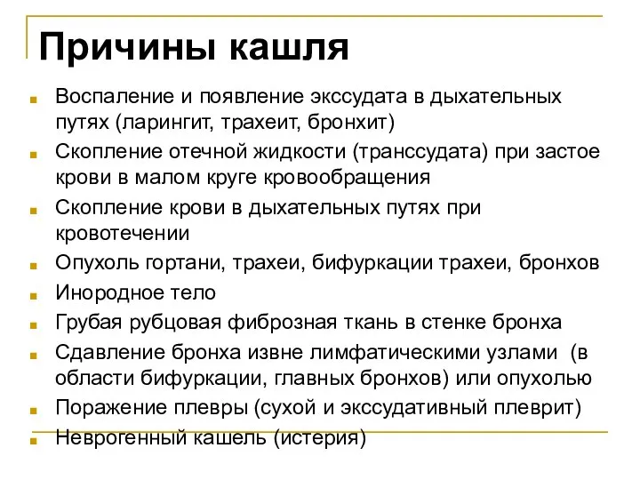 Причины кашля Воспаление и появление экссудата в дыхательных путях (ларингит, трахеит,