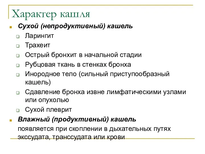 Характер кашля Сухой (непродуктивный) кашель Ларингит Трахеит Острый бронхит в начальной