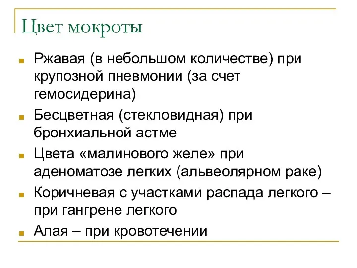 Цвет мокроты Ржавая (в небольшом количестве) при крупозной пневмонии (за счет