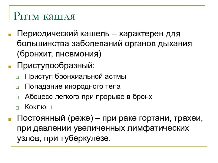 Ритм кашля Периодический кашель – характерен для большинства заболеваний органов дыхания