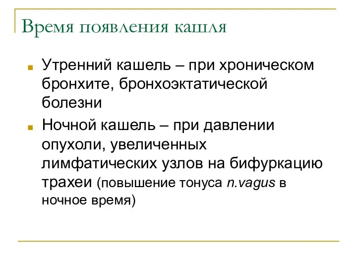 Время появления кашля Утренний кашель – при хроническом бронхите, бронхоэктатической болезни