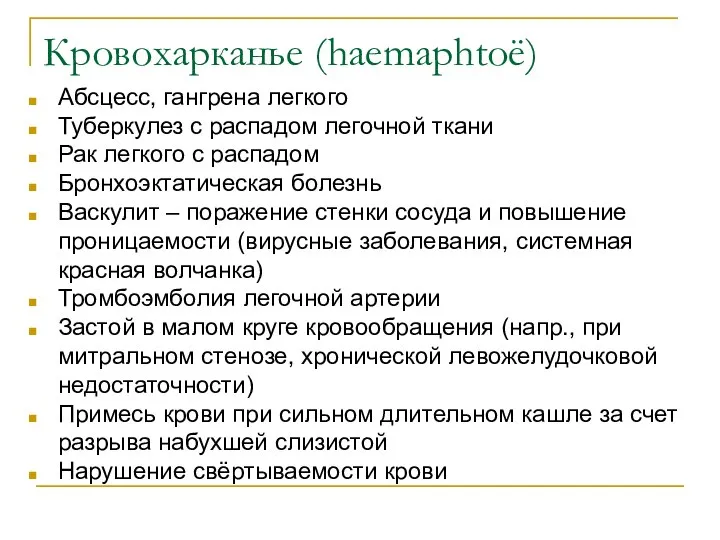 Кровохарканье (hаemaphtoё) Абсцесс, гангрена легкого Туберкулез с распадом легочной ткани Рак