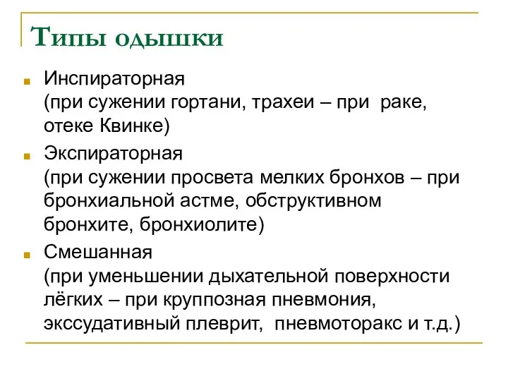 Типы одышки Инспираторная (при сужении гортани, трахеи – при раке, отеке