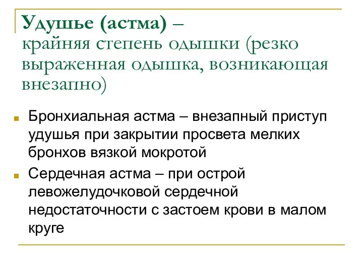 Удушье (астма) – крайняя степень одышки (резко выраженная одышка, возникающая внезапно)