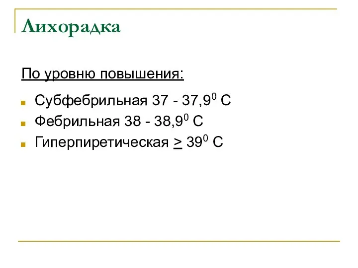 Лихорадка По уровню повышения: Субфебрильная 37 - 37,90 С Фебрильная 38