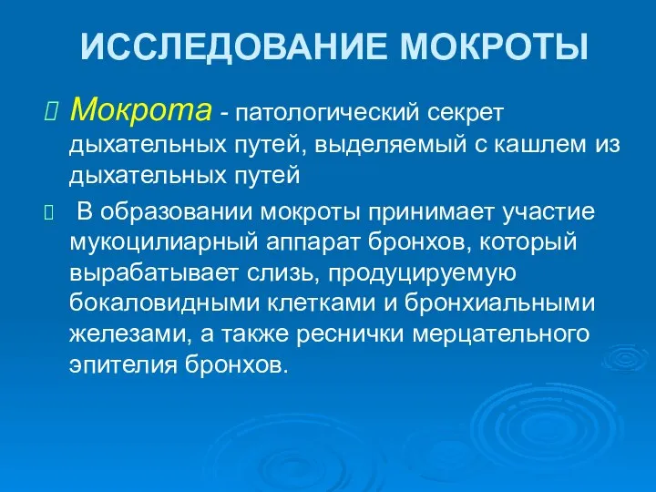 ИССЛЕДОВАНИЕ МОКРОТЫ Мокрота - патологический секрет дыхательных путей, выделяемый с кашлем