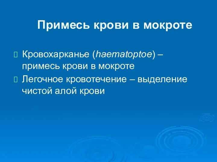 Примесь крови в мокроте Кровохарканье (haematoptoe) – примесь крови в мокроте