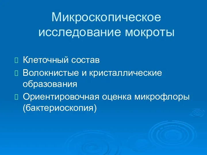 Микроскопическое исследование мокроты Клеточный состав Волокнистые и кристаллические образования Ориентировочная оценка микрофлоры (бактериоскопия)