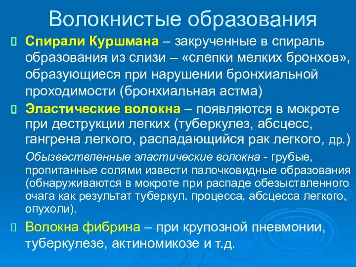 Волокнистые образования Спирали Куршмана – закрученные в спираль образования из слизи