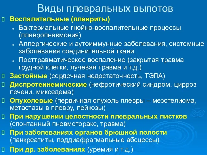 Виды плевральных выпотов Воспалительные (плевриты) Бактериальные гнойно-воспалительные процессы (плевропневмония) Аллергические и