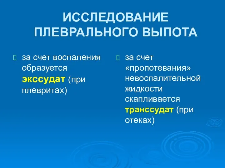 ИССЛЕДОВАНИЕ ПЛЕВРАЛЬНОГО ВЫПОТА за счет воспаления образуется экссудат (при плевритах) за