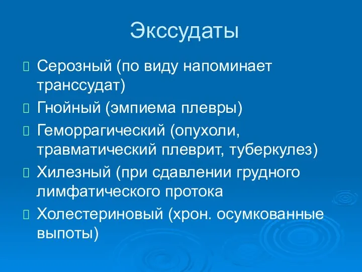 Экссудаты Серозный (по виду напоминает транссудат) Гнойный (эмпиема плевры) Геморрагический (опухоли,