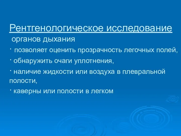 Рентгенологическое исследование органов дыхания ∙ позволяет оценить прозрачность легочных полей, ∙