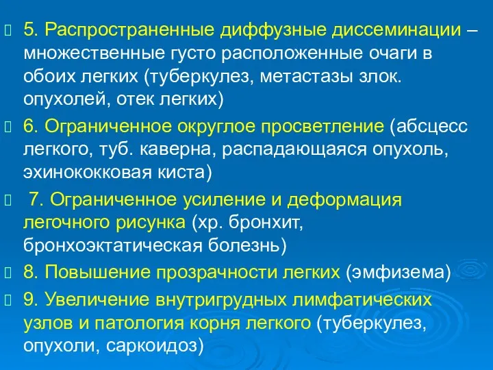 5. Распространенные диффузные диссеминации – множественные густо расположенные очаги в обоих