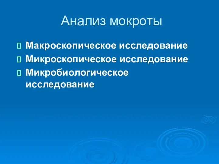 Анализ мокроты Макроскопическое исследование Микроскопическое исследование Микробиологическое исследование