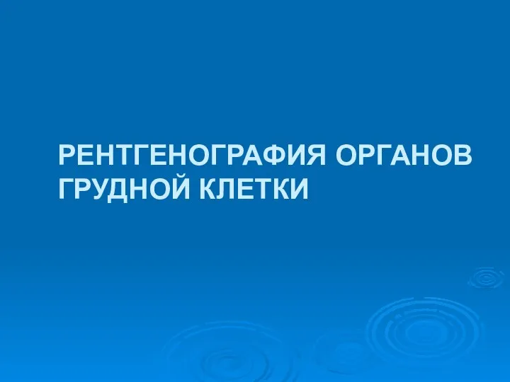 РЕНТГЕНОГРАФИЯ ОРГАНОВ ГРУДНОЙ КЛЕТКИ