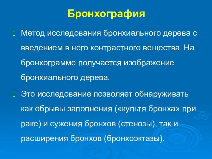 Бронхография Метод исследования бронхиального дерева с введением в него контрастного вещества.